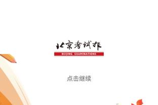 孔德昕：科赫家族收购针对篮网母公司 10%股份按48亿总估值售卖